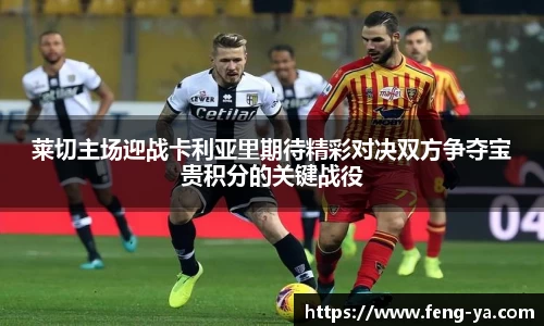 莱切主场迎战卡利亚里期待精彩对决双方争夺宝贵积分的关键战役