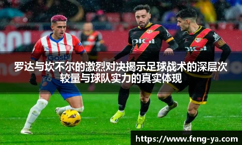 罗达与坎不尔的激烈对决揭示足球战术的深层次较量与球队实力的真实体现
