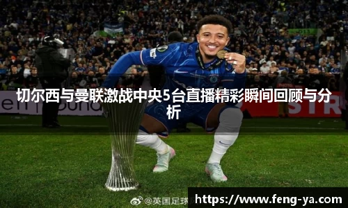 切尔西与曼联激战中央5台直播精彩瞬间回顾与分析