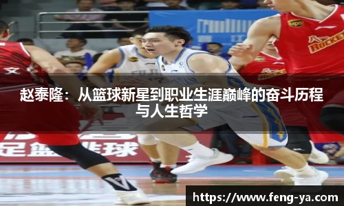 赵泰隆：从篮球新星到职业生涯巅峰的奋斗历程与人生哲学