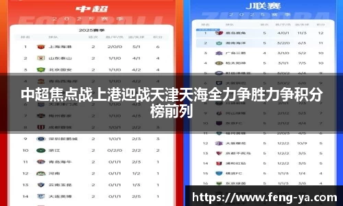 中超焦点战上港迎战天津天海全力争胜力争积分榜前列