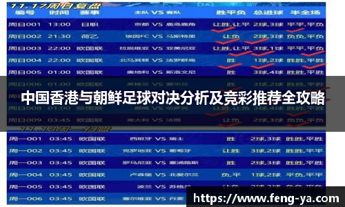 中国香港与朝鲜足球对决分析及竞彩推荐全攻略