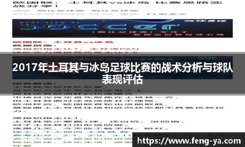 2017年土耳其与冰岛足球比赛的战术分析与球队表现评估