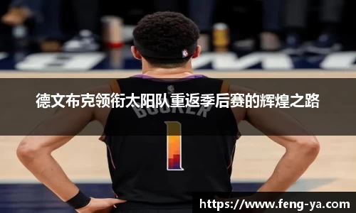 德文布克领衔太阳队重返季后赛的辉煌之路
