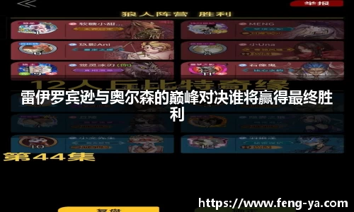 雷伊罗宾逊与奥尔森的巅峰对决谁将赢得最终胜利