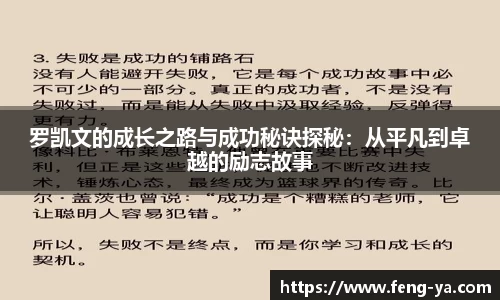 罗凯文的成长之路与成功秘诀探秘：从平凡到卓越的励志故事
