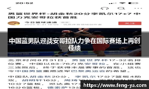 中国蓝男队迎战安哥拉队力争在国际赛场上再创佳绩