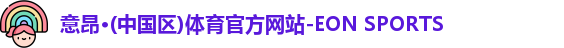 意昂体育
